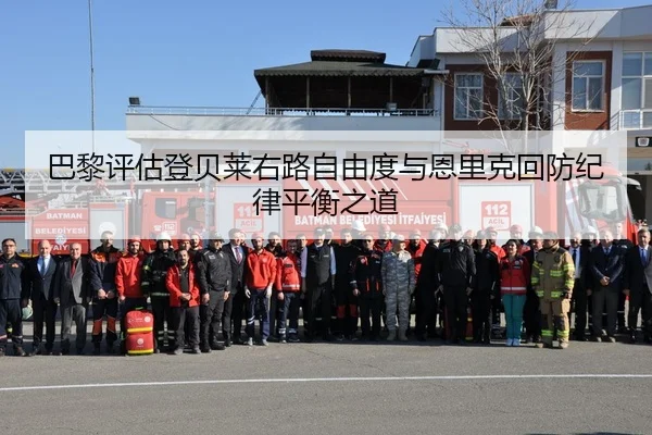 巴黎评估登贝莱右路自由度与恩里克回防纪律平衡之道