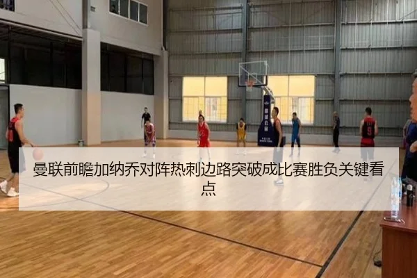 曼联前瞻加纳乔对阵热刺边路突破成比赛胜负关键看点